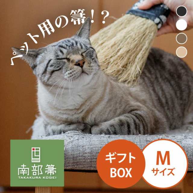 高倉工芸 ペット癒しほうき ギフトBOX付き 25cm なでねこ・なでいぬ Mサイズ 南部箒 【代引不可】