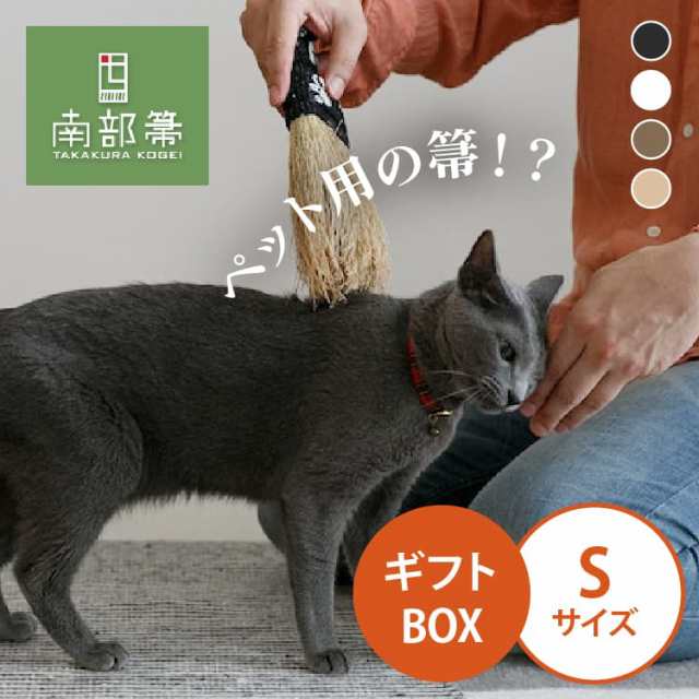 高倉工芸 ペット癒しほうき ギフトBOX付き 25cm なでねこ・なでいぬ Sサイズ 南部箒 【代引不可】