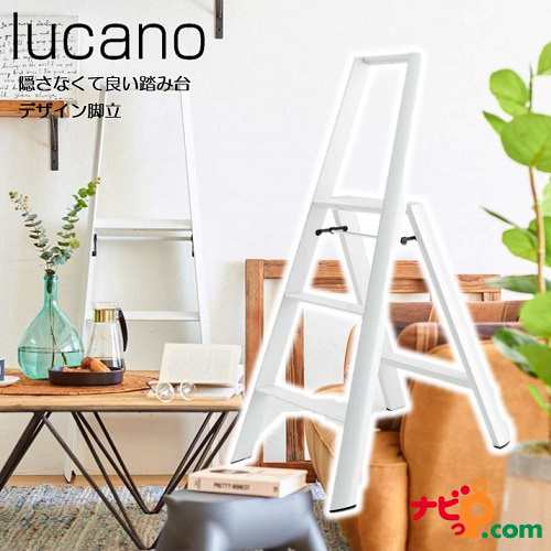 デザイン脚立 lucano 3-step White ルカーノ ３段 ホワイト 長谷川工業