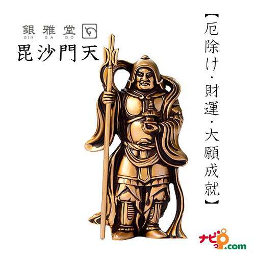 インテリア 置物 ナガエ 高岡銅器 七福神  毘沙門天 開運 厄除け 財運 【代引不可】の通販は
