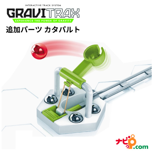 Gravitrax 追加パーツ カタパルト グラヴィトラックス グラビトラックス Stem教育 おもちゃ 室内 スロープ 組み立て 知育玩具 クリスマスの通販はau Pay マーケット ナビッピドットコムオンラインショップ Au Pay マーケット店