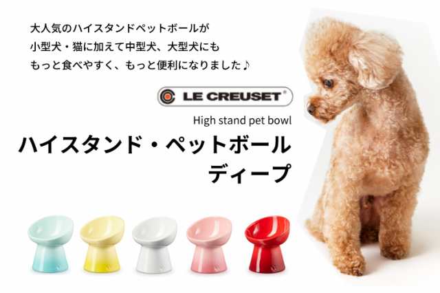 ルクルーゼ Le Creuset ハイスタンドペットボール ディープ 犬 中型犬 大型犬 フードボウル ペット用食器 水入れ エサ入れ 脚つき シニアの通販はau Pay マーケット ナビッピドットコムオンラインショップ Au Pay マーケット店