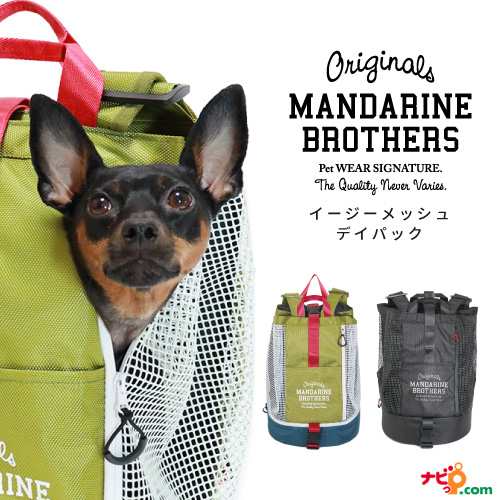 新品即決 マンダリンブラザーズ イージーメッシュデイパック Mandarine Brothers Easy Mesh Daypack ペットキャリー 犬用 キャリーバッグ ペット 驚きの安さ Www Centrodeladultomayor Com Uy