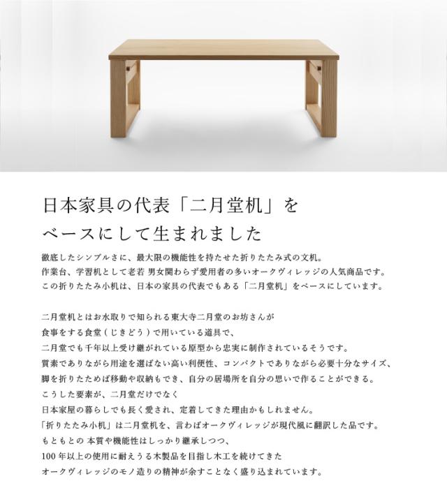 オークヴィレッジ 折りたたみ小机 文机 ローテーブル 木製 無垢材 国産