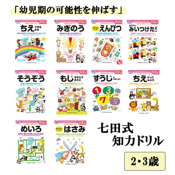 七田式 知力ドリル 2歳 3歳 10冊セット 七田式 幼児 ドリル プリント 夏休み 教育 教材 ちえ みぎのう そうぞう はさみ えんぴつ の通販はau Pay マーケット ナビッピドットコムオンラインショップ Au Pay マーケット店