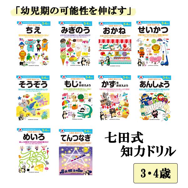 七田式 知力ドリル 3歳 4歳 10冊セット 七田式 幼児 ドリル プリント 夏休み 教育 教材 ちえ みぎのう そうぞう かず もじ めいろ の通販はau Pay マーケット ナビッピドットコムオンラインショップ Au Pay マーケット店