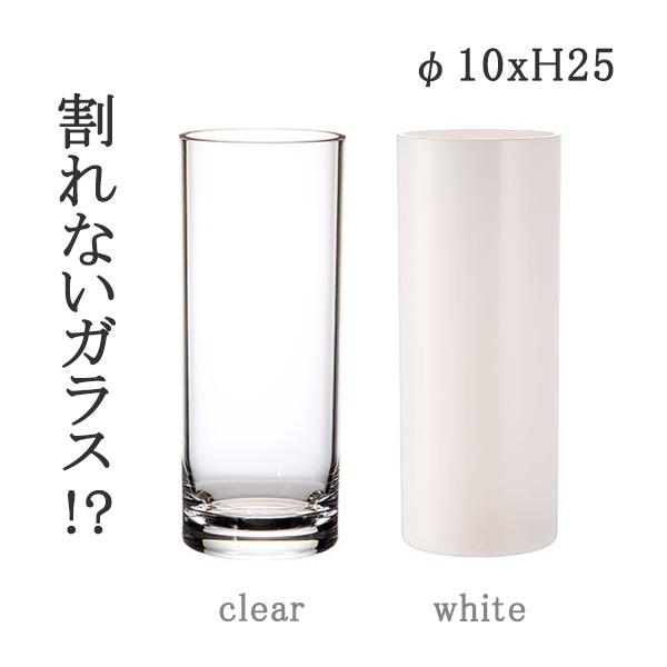 割れない花瓶 Pvシリンダー F10xh25 Clr Wh花瓶 一輪挿し フラワーベース シンプル 花 コンパクト 大きめ ギフト プレゼント リビング の通販はau Pay マーケット ナビッピドットコムオンラインショップ Au Pay マーケット店