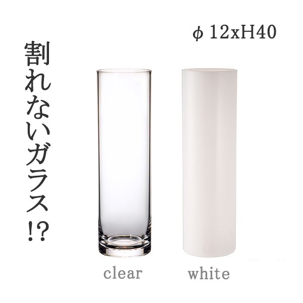 割れない花瓶 PVシリンダー φ12xH40 CLR WH花瓶 一輪挿し フラワーベース シンプル 花 コンパクト 大きめ ギフト プレゼント リビング 玄関 インテリア かわいい ブラック ホワイト 透明 ナチュラル おしゃれ ホワイエ FOYER ポリカーボネート 2300006 2300006WH
