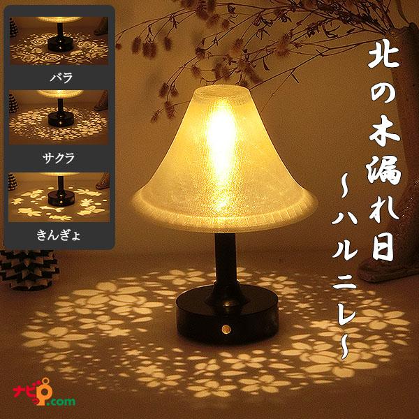 LED照明 ゆらぎ 北の木漏れ日 ハルニレ インテリア照明 ライト 和 間接照明 寝室 フロアライト ゆらぎ ゆれる 照明 リビング 和室 テーブルランプ おしゃれ 北海道 バラ サクラ きんぎょ３種セット SKK2005KKNの通販は 5,863円