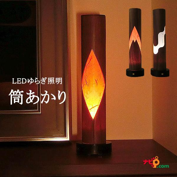 LED照明 筒あかり インテリア照明 ライト 和 間接照明 寝室 フロアライト ゆらぎ ゆれる 照明 リビング 和室 照明 インテリア テーブルランプ おしゃれ 北海道 稲光り 雲立ち SKK2002TAI SKK2002TAK