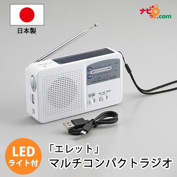 エレット マルチコンパクトラジオ LED ソーラー充電 USB充電 手回し充電 懐中電灯 ラジオ ライト アウトドア 防災 散歩 キャンプ ET-14 タマハシの通販は 5,500円