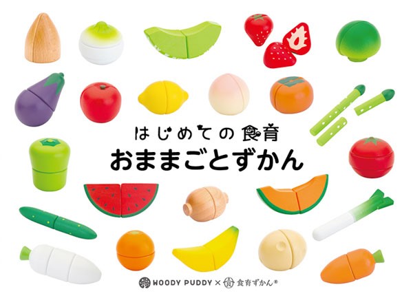 WOODYPUDDY はじめての食育 おままごとずかん おままごと 食育ずかん ウッディプッディ G05-1202｜au PAY マーケット