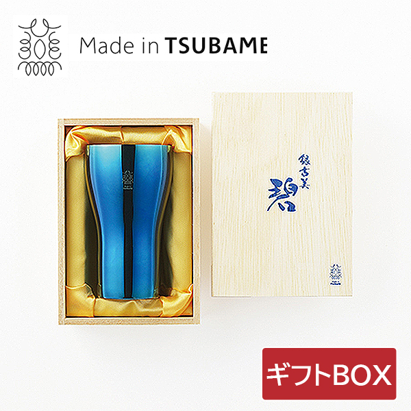 燕三条 碧 銀古美 ステンレス W構造タンブラー 300ml 22034-05 AO-05