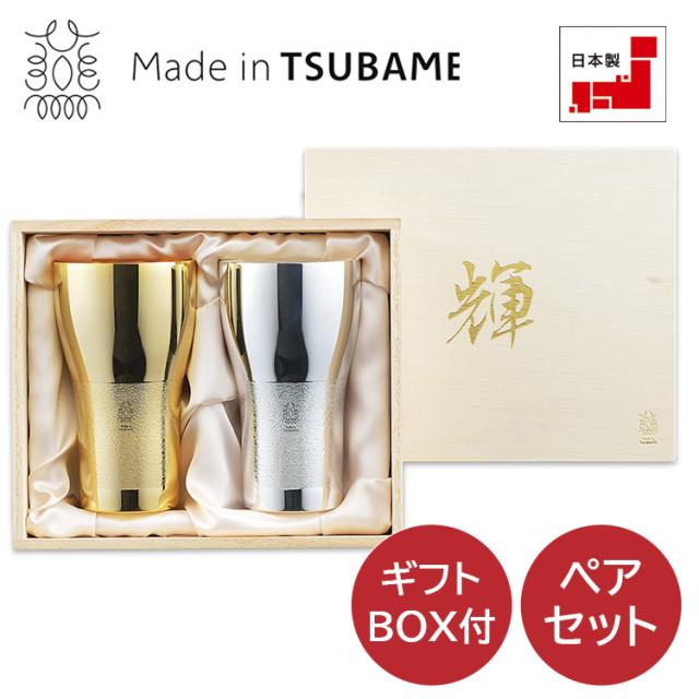 燕三条 輝 純銅ビアタンブラー 金・銀 2pcセット KG-07