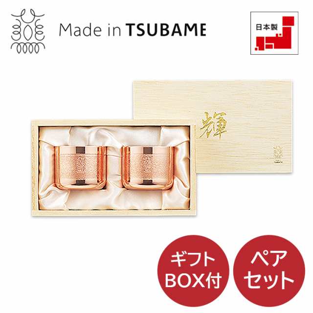 「輝」 純銅ぐい呑み 2pcセット KG-25 燕三条 タンブラー ペアの通販は