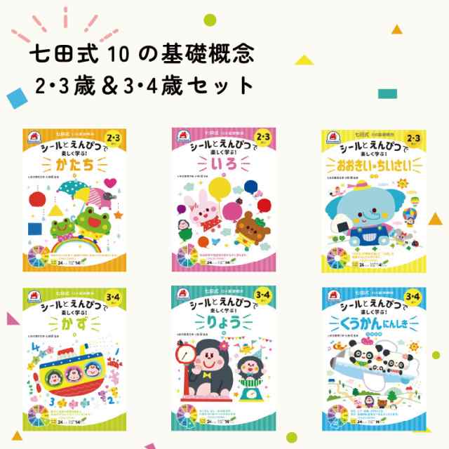 レビュー特典あり】 七田式 10の基礎概念 2歳 3歳 4歳セット 七田式