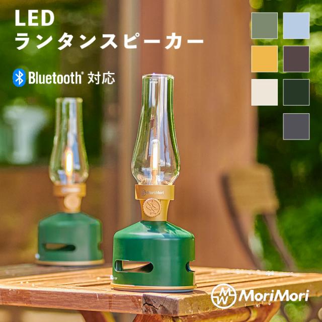 MoriMori LED 提灯金棒引き  LED LanternSpeaker S1 全7色 携帯型金棒引き キャンプランプ格好のいい 申し受ける式 LED提灯 Bluetooth ともし火 ともし火 調光 USB 難民キャンプ アウトドア  レトロ 蝋燭 生きて行く雨合羽 IPX4 快い音生まれ変わり 速見表照明ランプ モリモリ