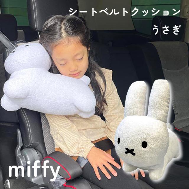 Miffy 一緒にお出かけふわもふミッフィー2 ミッフィー シートベルトクッション カークッション クッション シートベルトクッション 車 絵の通販はau Pay マーケット ナビッピドットコムオンラインショップ Au Pay マーケット店