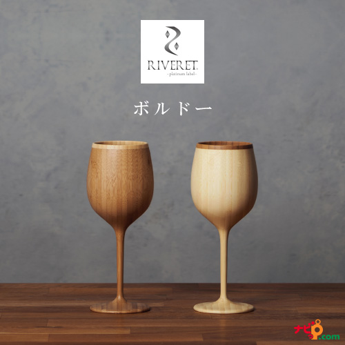 RIVERET ボルドー ペアセット RV-122WB ベッセル ワイングラス ナチュラル おしゃれ シンプル 竹製 削り出し ギフトボックス入り 木目 贈り物 プレゼント 記念日 リヴェレット