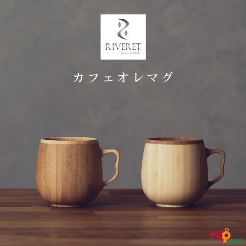 Riveret カフェオレマグ ペアセット マグカップ ナチュラル おしゃれ シンプル 竹製 削り出し ギフトボックス入り 木目 贈り物 プレゼンの通販はau Pay マーケット ナビッピドットコムオンラインショップ Au Pay マーケット店