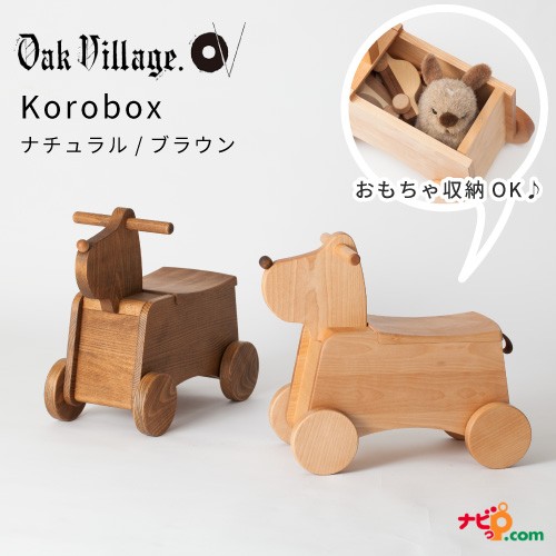 オークヴィレッジ Korobox おもちゃ箱 国産無垢材 木製玩具 乗用玩具 のりもの 犬 インテリア おしゃれ シンプル 木組み ナチュラル ブラの通販はau Pay マーケット ナビッピドットコムオンラインショップ Au Pay マーケット店