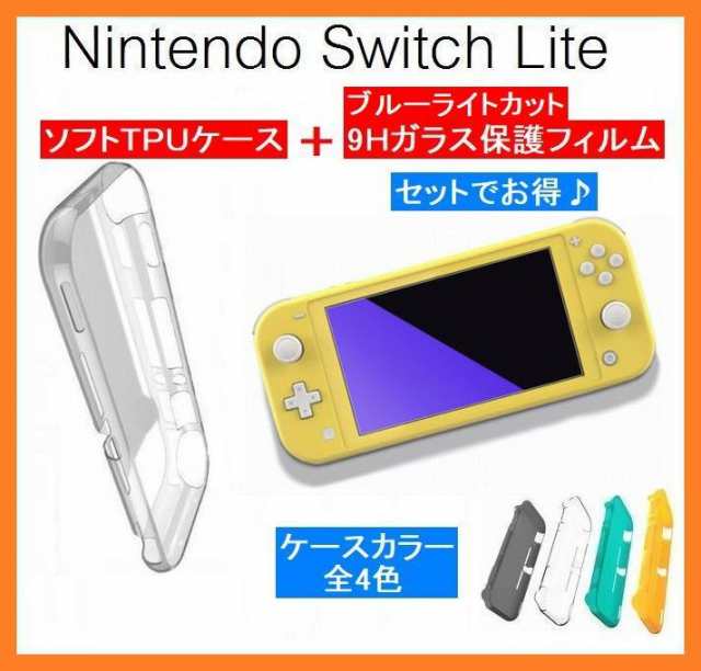 スイッチライト ソフトケース ブルーライトカット 保護フィルム Nintendo Switch Lite ケースとフィルムセット 本体保護 落下 衝撃対策の通販はau Pay マーケット グローバルビジネス