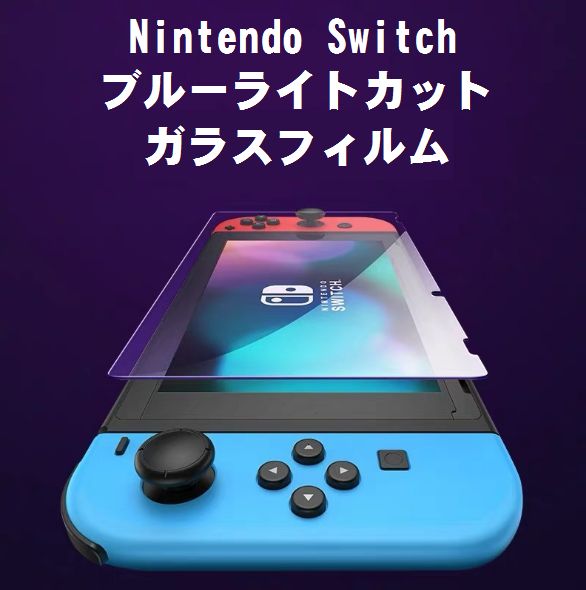 ニンテンドー スイッチ ガラスフィルム Nintendo Switch ブルーライトカットシート 画面保護 指紋 キズ防止の通販はau Pay マーケット グローバルビジネス