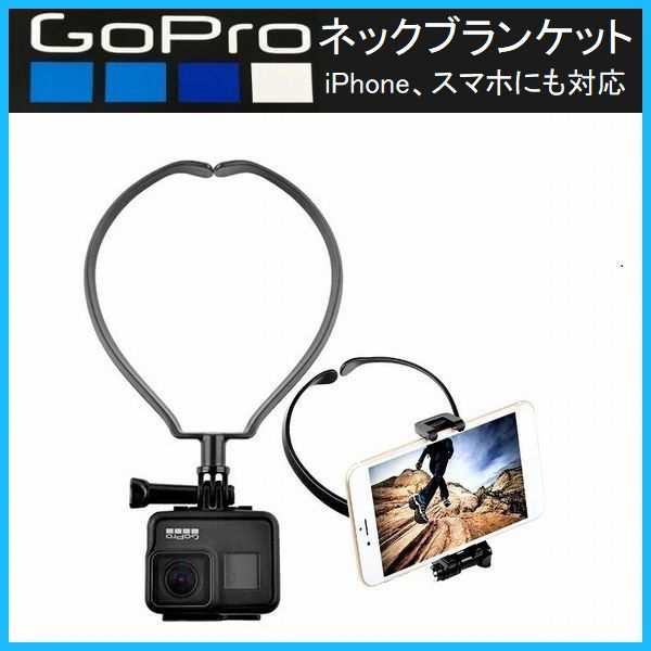 Gopro ネックマウント 両手フリー スマホ Iphone カメラ アクセサリー Hiro8 7 6 5の通販はau Pay マーケット グローバルビジネス