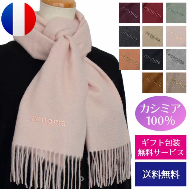 レノマ マフラー カシミア カシミヤ 無地 ロゴ刺繍 renoma RNM-R9912 メンズ レディース 男女兼用 シンプル 通勤 ビジネス 高級感  上品 の通販はau PAY マーケット ブランドステーション au PAY マーケット－通販サイト