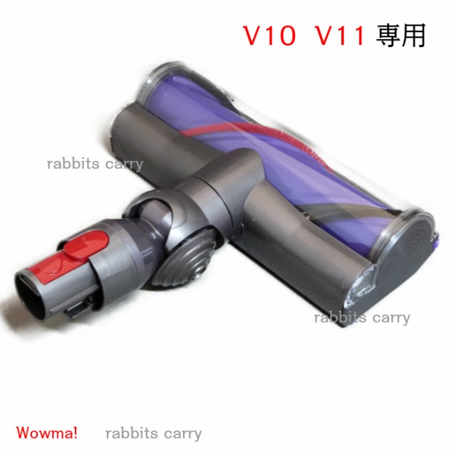 Dyson ダイソン V10 V11 専用 ダイレクトドライブクリーナーヘッドの通販はau Pay マーケット ラビッツキャリー Wowma 店