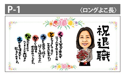 似顔絵名前詩 P-1 ロングヨコ名前 詩 名前ポエム 退職祝い 定年退職 60代 上司 先輩 プレゼント ネームインポエム ギフト｜au PAY  マーケット