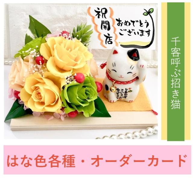 千客呼ぶ招き猫 カラー各種 プリザーブドフラワー 開店祝い 周年祝い 記念日 創立祝い 退職祝い 店舗 ショップの通販はau Pay マーケット 花 筆工房