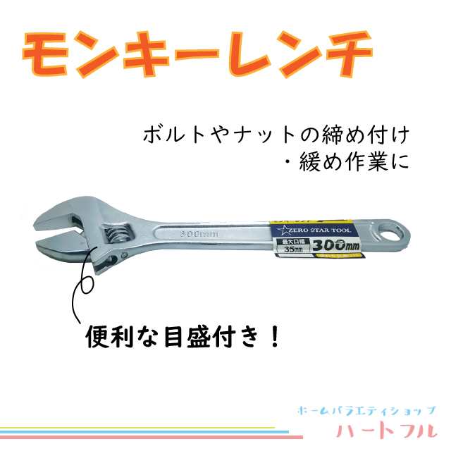 モンキーレンチ アジャスタブル スパナ 300mm 目盛付き Jetechの通販はau Pay マーケット ホームバラエティショップ ハートフル