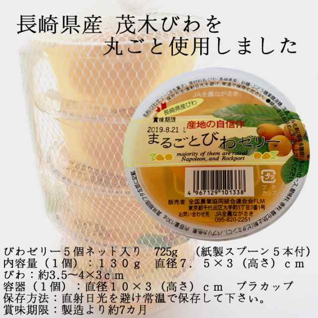 九州 長崎 土産 びわゼリー 5個入り ネット入り お中元 贈答 おやつ お土産 プレゼント お歳暮 お菓子 洋菓子 菓子 健康食品 果物 デザーの通販はau Pay マーケット 長崎 土産 スイーツ さだずみ商店