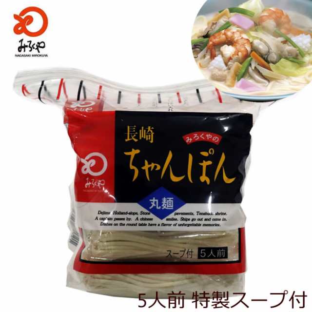 九州 長崎 土産 みろくや ちゃんぽん 徳用 5人前麺 スープ セット チャンポン しめ にも 簡単 3 980万円以上 送料無料 人気 お土産 修の通販はau Pay マーケット 長崎 土産 スイーツ さだずみ商店