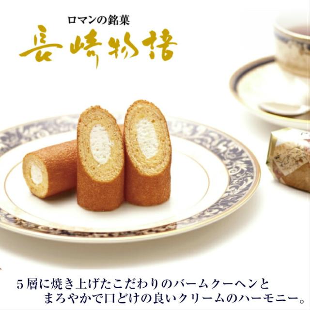 九州 長崎 唐草 土産 長崎物語 箱入 9本入銘菓 バームクーヘン クリーム入り お菓子 贈答品 御贈答 ご進物 手土産 おすすめ 人気 お土の通販はau Pay マーケット 長崎 土産 スイーツ さだずみ商店