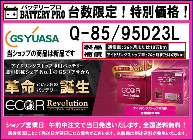 台数限定 送料無料 24ヵ月保障付 Gs Yuasa 国産車用バッテリー アイドリングストップ車対応 Er Q 85 95d23lの通販はau Pay マーケット バッテリープロ