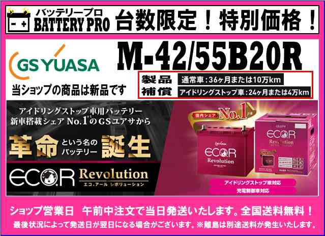 台数限定 送料無料 24ヵ月保障付 Gs Yuasa 国産車用バッテリー アイドリングストップ車対応 Er M 42r 55br スズキ Mrワゴン の通販はau Pay マーケット バッテリープロ