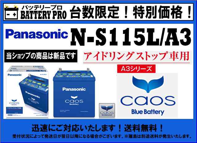 台数限定 送料無料 メーカー補償付 Panasonic 国産車用バッテリー Caos アイドリングストップ車用 A3シリーズ N S115l A3の通販はau Wowma バッテリープロ