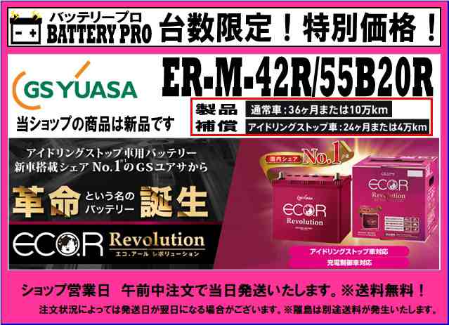 台数限定 送料無料 24ヵ月保障付 Gs Yuasa 国産車用バッテリー アイドリングストップ車対応 Er M42r 55br ホンダ車 N Box N Bの通販はau Pay マーケット バッテリープロ