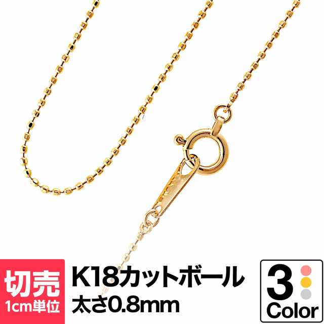 切り売り チェーン 1cmあたりの価格 カットボール k18 ネックレス イエローゴールド ホワイトゴールド ピンクゴールド おしゃれ  ジュエリの通販はau PAY マーケット - ココカル | au PAY マーケット－通販サイト