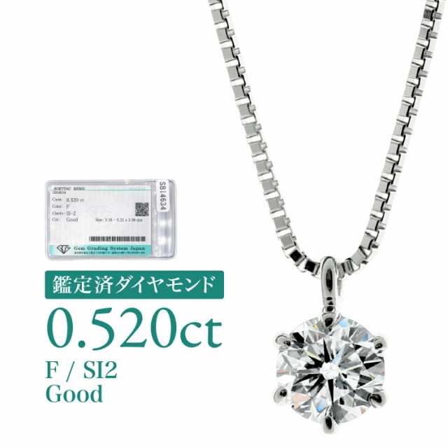 [d208] 0.520ct SI2 F Good 鑑定済 ダイヤモンド ネックレス プラチナ900 一粒 6本爪 天然ダイヤ 品質保証書 金属アレルギー 日本製 プレ