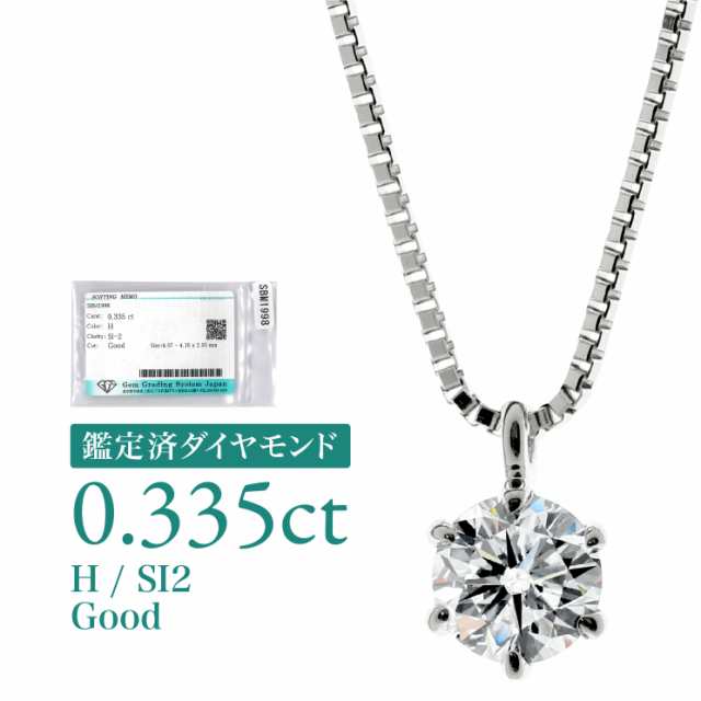 [d015] 0.337ct SI2 H Good 鑑定済 ダイヤモンド ネックレス プラチナ900 一粒 6本爪 天然ダイヤ 品質保証書 金属アレルギー 日本製 プレ