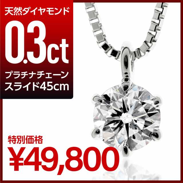 ダイヤモンド ネックレス 0.3ct プラチナ900 一粒 6本爪 【レビューを