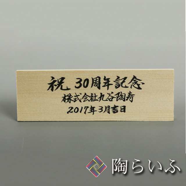 商品購入時限定 有料サービス 手書き 木札 横型 木札 立て札 名入れ 印入れ 法人ギフト 記念品 竣工祝い 開業祝い 就任祝い の通販はau Pay マーケット 使う 贈る 九谷焼ショップ陶らいふ