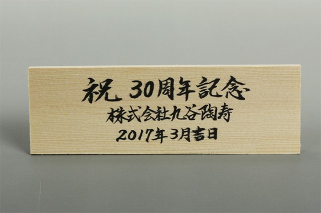 商品購入時限定 有料サービス 手書き 木札 横型 木札 立て札 名入れ 印入れ 法人ギフト 記念品 竣工祝い 開業祝い 就任祝い の通販はau Pay マーケット 使う 贈る 九谷焼ショップ陶らいふ