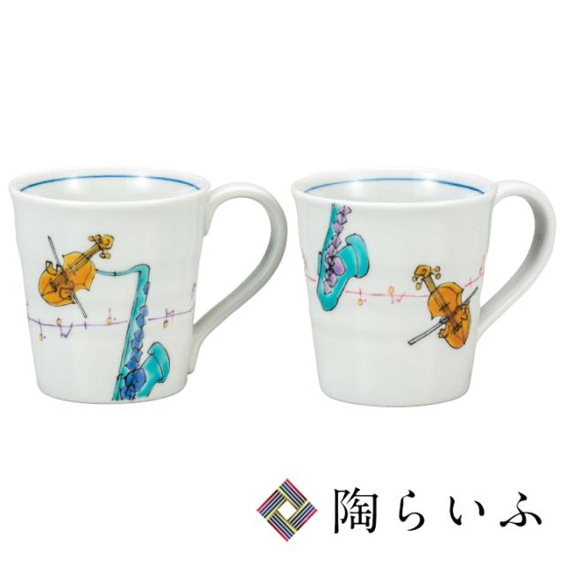 九谷焼 ペアマグカップ メロディー 武腰美恵子 送料無料 和食器 マグカップ ギフト ペア 人気 贈り物 結婚祝い 内祝い お祝い の通販はau Pay マーケット 使う 贈る 九谷焼ショップ陶らいふ