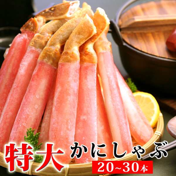 ズワイガニ特大かにしゃぶポーション800g（総重量1kg/20〜30本） かに カニ 蟹 送料無料（北海道・沖縄を除く）