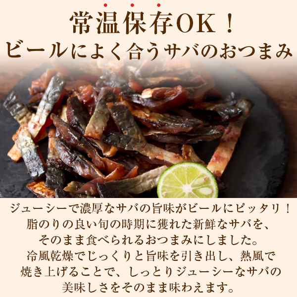 おつまみ 炙り鯖ジャーキー（プレーン）150g 国産さば使用 魚介 珍味 1000円ポッキリ 送料無料 ネコポス（他商品との同梱不可）の通販はau  PAY マーケット - 風味絶佳.山陰