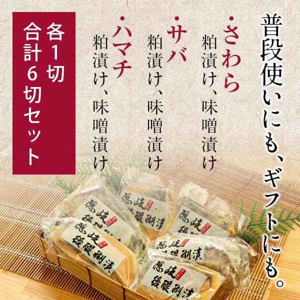 隠岐の後醍醐漬け詰合せ（粕漬け/味噌漬け6切れ入）　風味絶佳.山陰　au　送料無料（北海道・沖縄を除く）　の通販はau　PAY　マーケット　PAY　マーケット－通販サイト